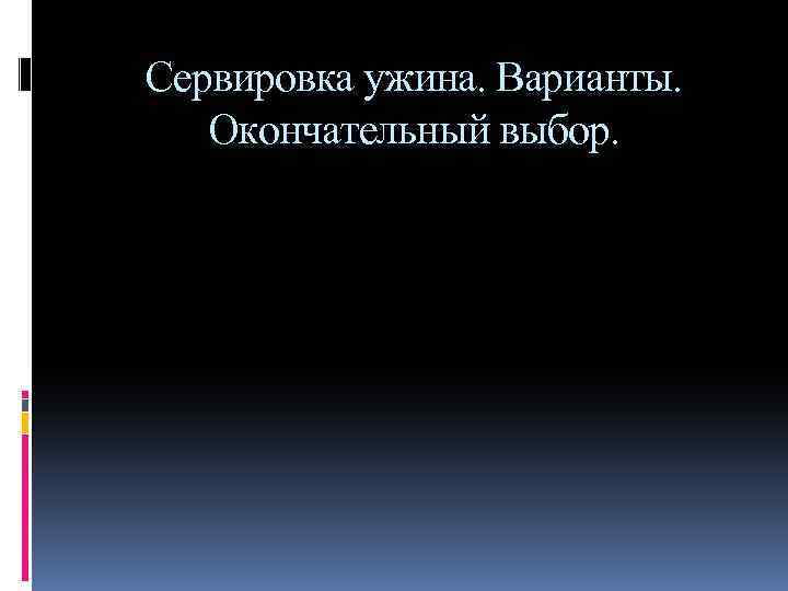 Сервировка ужина. Варианты. Окончательный выбор. 