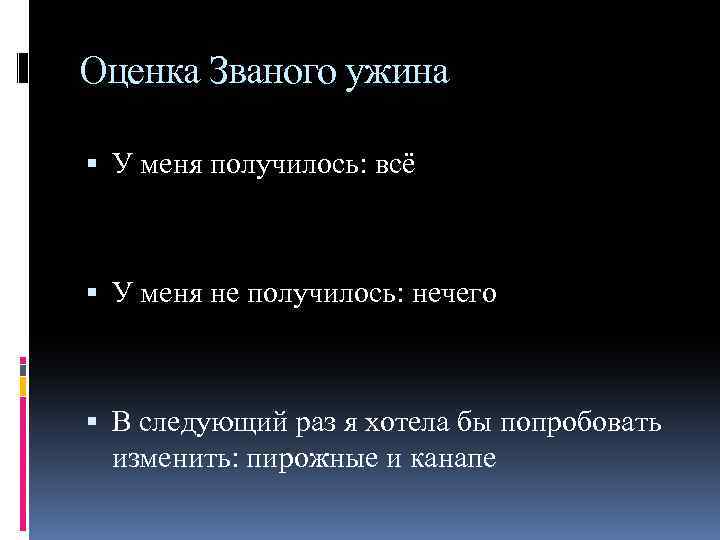 Оценка Званого ужина У меня получилось: всё У меня не получилось: нечего В следующий