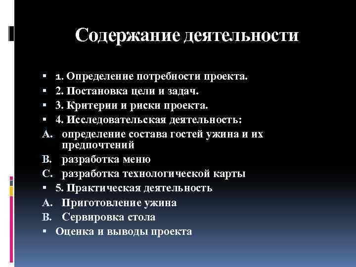 Содержание деятельности 1. Определение потребности проекта. 2. Постановка цели и задач. 3. Критерии и