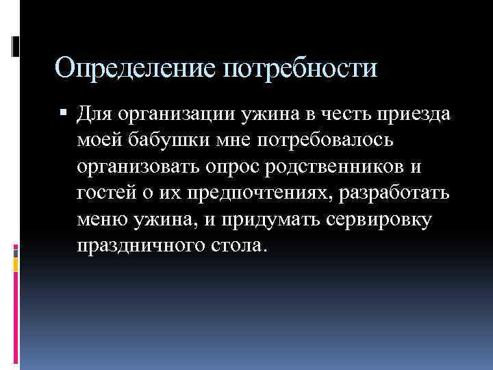 Определение потребности Для организации ужина в честь приезда моей бабушки мне потребовалось организовать опрос