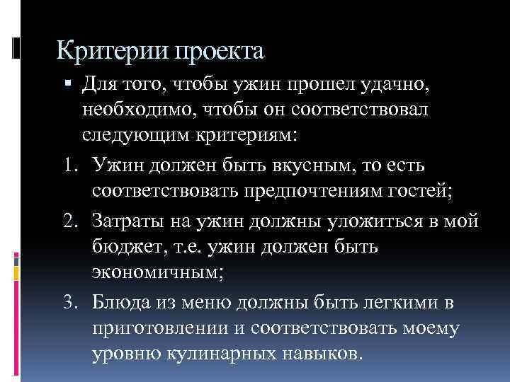 Критерии проекта Для того, чтобы ужин прошел удачно, необходимо, чтобы он соответствовал следующим критериям: