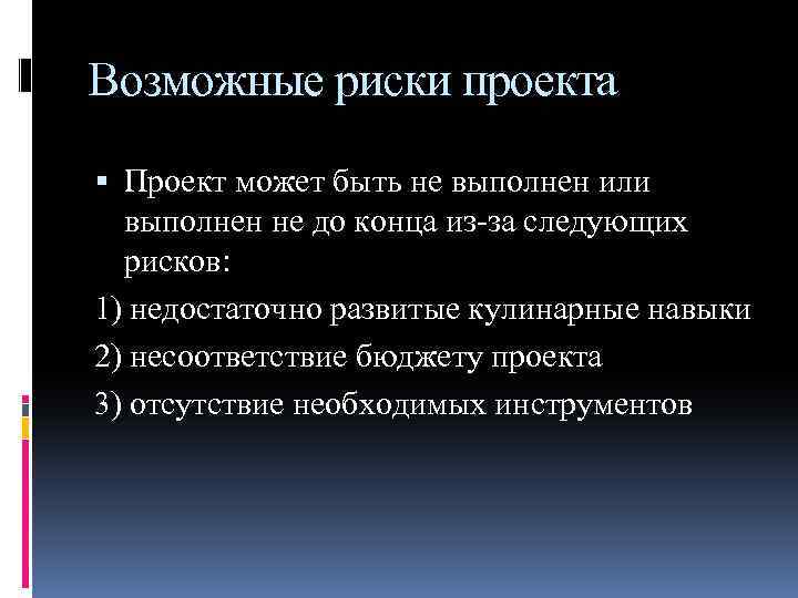 Возможные риски проекта Проект может быть не выполнен или выполнен не до конца из-за