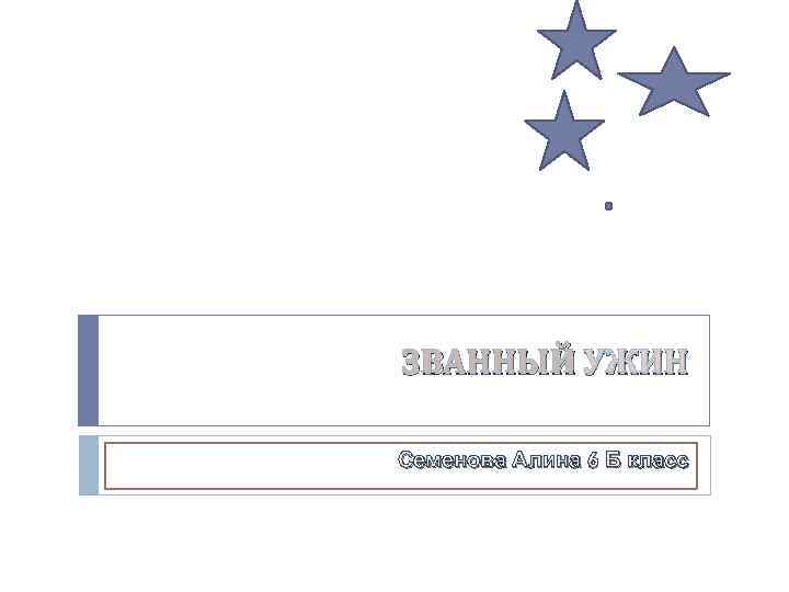ЗВАННЫЙ УЖИН Семенова Алина 6 Б класс 