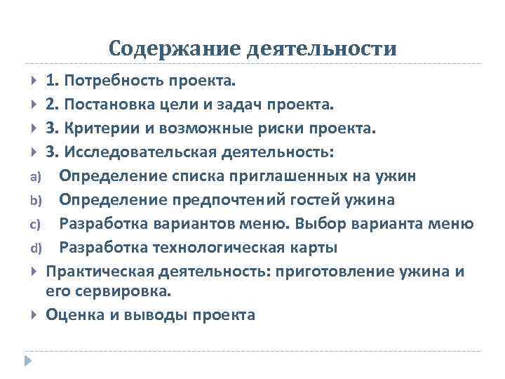 Содержание деятельности 1. Потребность проекта. 2. Постановка цели и задач проекта. 3. Критерии и