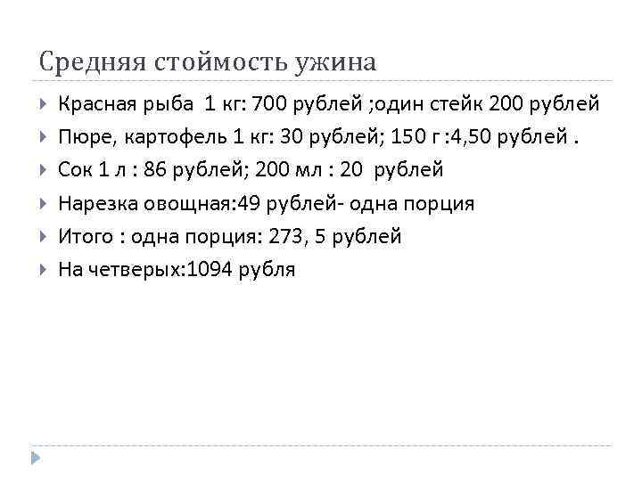 Средняя стоймость ужина Красная рыба 1 кг: 700 рублей ; один стейк 200 рублей