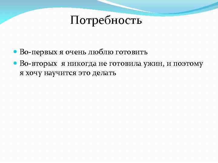 Потребность Во-первых я очень люблю готовить Во-вторых я никогда не готовила ужин, и поэтому