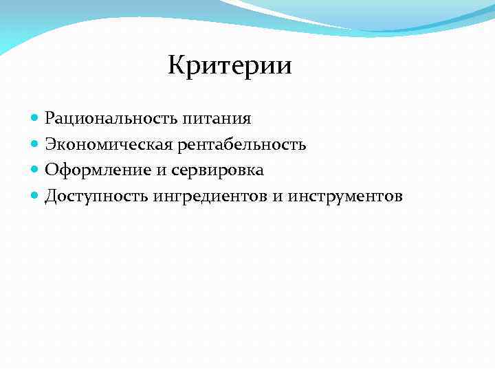 Критерии Рациональность питания Экономическая рентабельность Оформление и сервировка Доступность ингредиентов и инструментов 