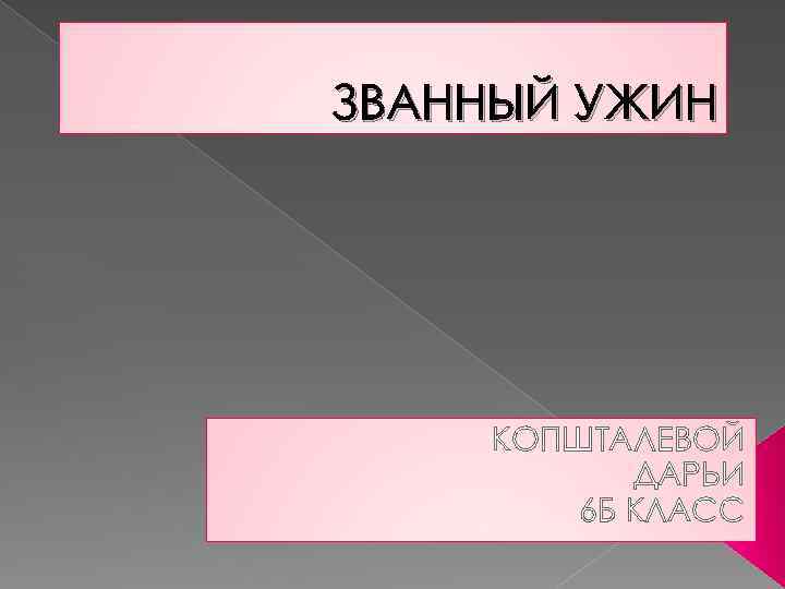 ЗВАННЫЙ УЖИН КОПШТАЛЕВОЙ ДАРЬИ 6 Б КЛАСС 
