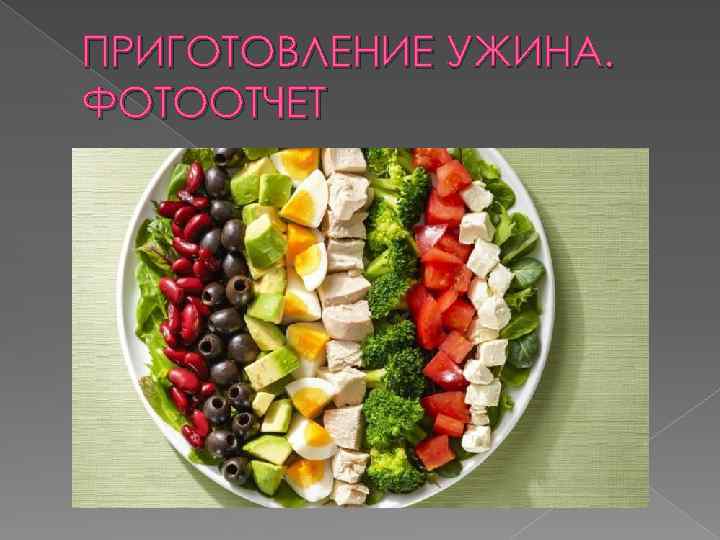 ПРИГОТОВЛЕНИЕ УЖИНА. ФОТООТЧЕТ 