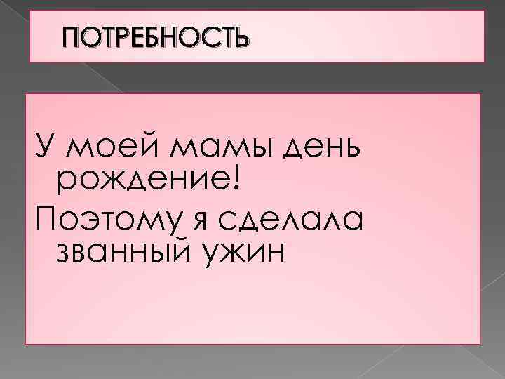 ПОТРЕБНОСТЬ У моей мамы день рождение! Поэтому я сделала званный ужин 