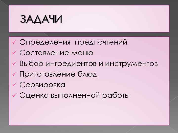 ЗАДАЧИ ü ü ü Определения предпочтений Составление меню Выбор ингредиентов и инструментов Приготовление блюд