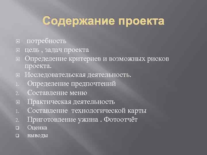Содержание проекта 1. 2. q q потребность цель , задач проекта Определение критериев и