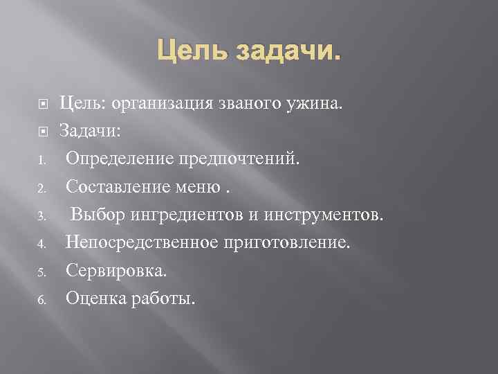 Цель задачи. 1. 2. 3. 4. 5. 6. Цель: организация званого ужина. Задачи: Определение