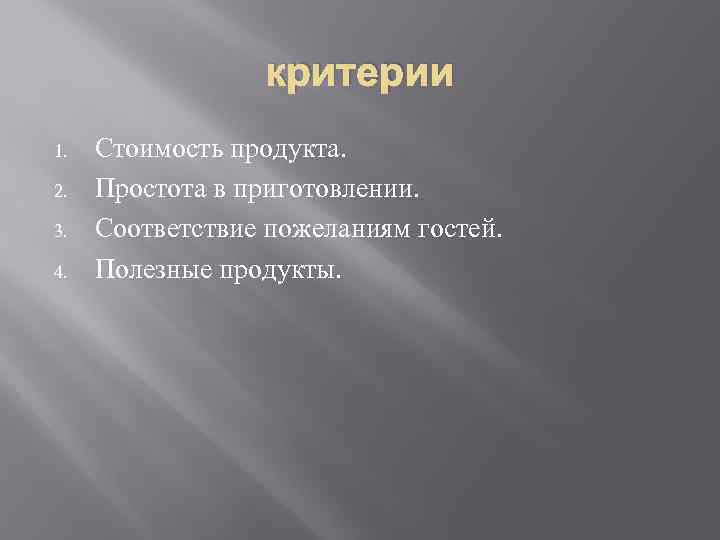 критерии 1. 2. 3. 4. Стоимость продукта. Простота в приготовлении. Соответствие пожеланиям гостей. Полезные