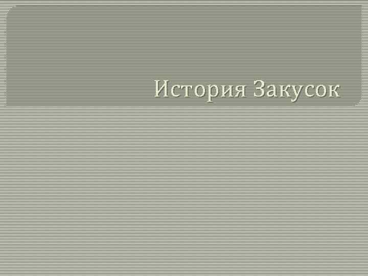 История Закусок 