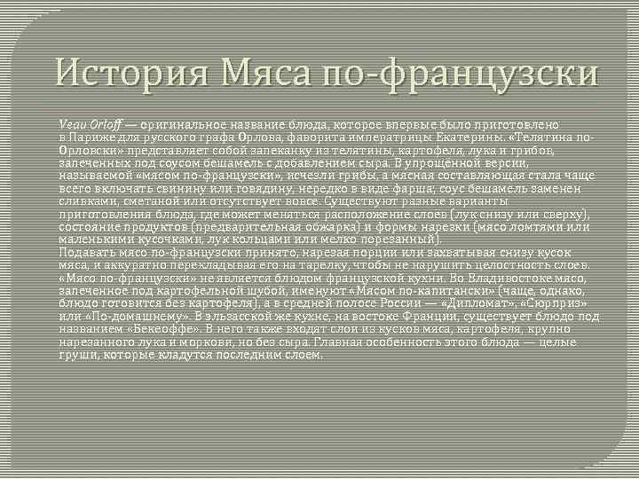 История Мяса по-французски Veau Orloff — оригинальное название блюда, которое впервые было приготовлено в