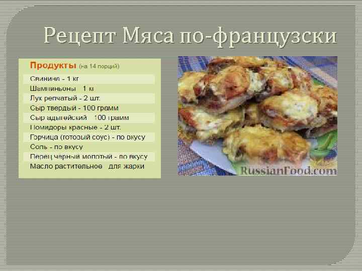 Рецепт Мяса по-французски 