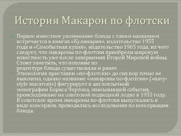 История Макарон по флотски Первое известное упоминание блюда с таким названием встречается в книгах