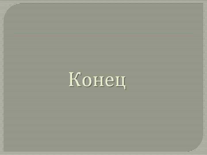 Конец 