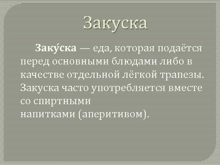Закуска Заку ска — еда, которая подаётся перед основными блюдами либо в качестве отдельной
