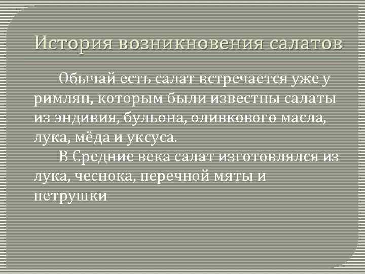 История возникновения салатов Обычай есть салат встречается уже у римлян, которым были известны салаты