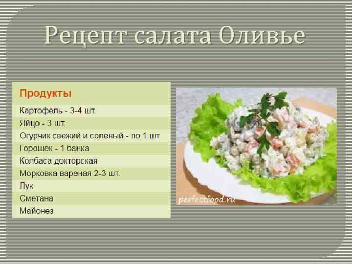 Рецепт салата Оливье 