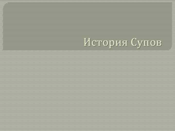 История Супов 