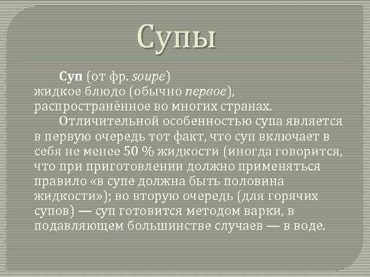 Супы Суп (от фр. soupe) жидкое блюдо (обычно первое), распространённое во многих странах. Отличительной