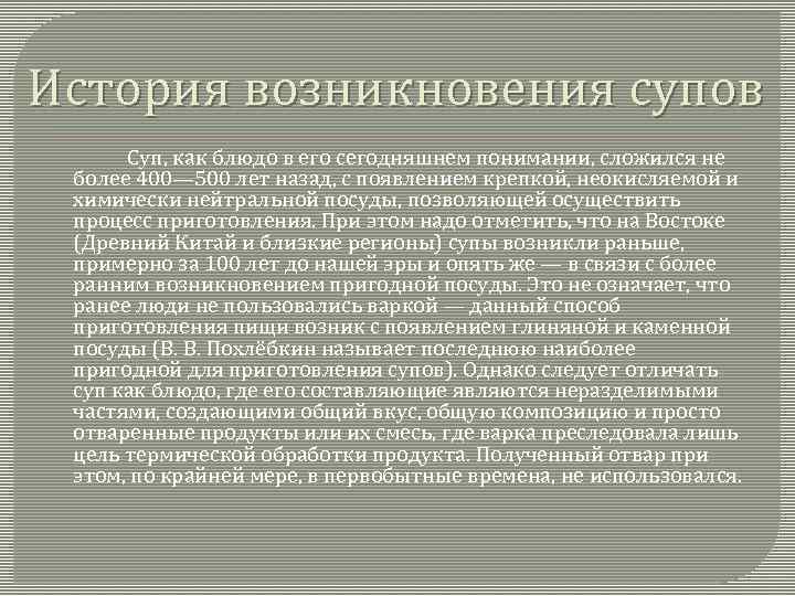 История возникновения супов Суп, как блюдо в его сегодняшнем понимании, сложился не более 400—