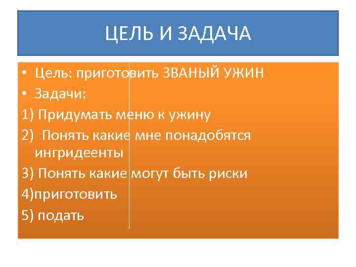 ЦЕЛЬ И ЗАДАЧА • Цель: приготовить ЗВАНЫЙ УЖИН • Задачи: 1) Придумать меню к