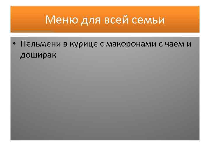 Меню для всей семьи • Пельмени в курице с макоронами с чаем и доширак