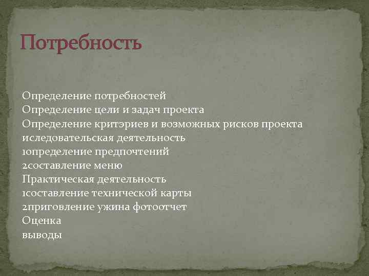 Потребность Определение потребностей Определение цели и задач проекта Определение критэриев и возможных рисков проекта