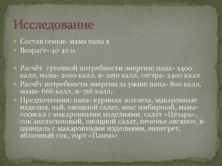 Исследование Состав семьи- мама папа я Возраст- 40 40 11 Расчёт суточной потребности энергии: