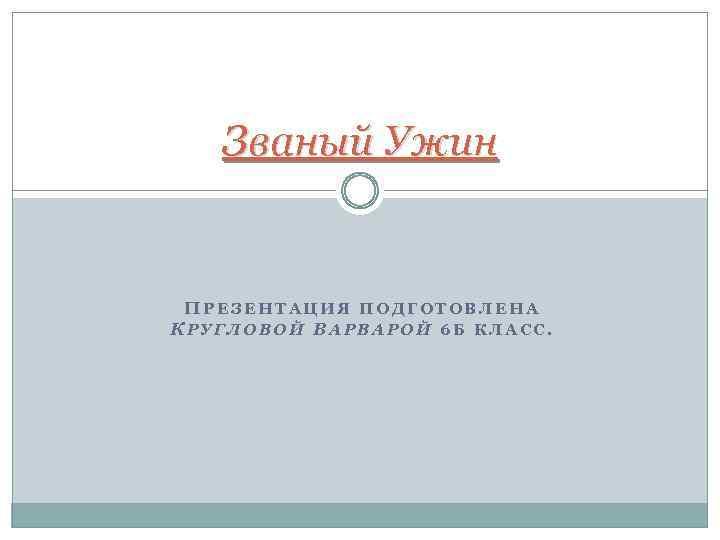 Званый Ужин ПРЕЗЕНТАЦИЯ ПОДГОТОВЛЕНА КРУГЛОВОЙ ВАРВАРОЙ 6 Б КЛАСС. 