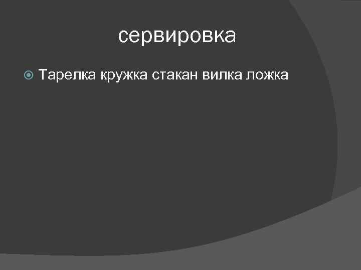 сервировка Тарелка кружка стакан вилка ложка 