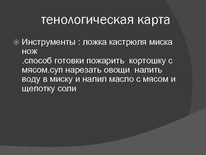 тенологическая карта Инструменты : ложка кастрюля миска нож . способ готовки пожарить кортошку с