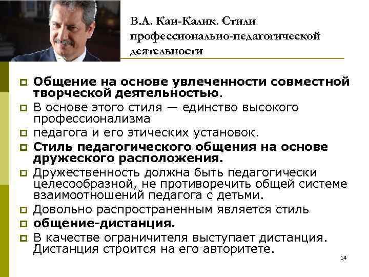 В. А. Кан-Калик. Стили профессионально-педагогической деятельности p p p p Общение на основе увлеченности