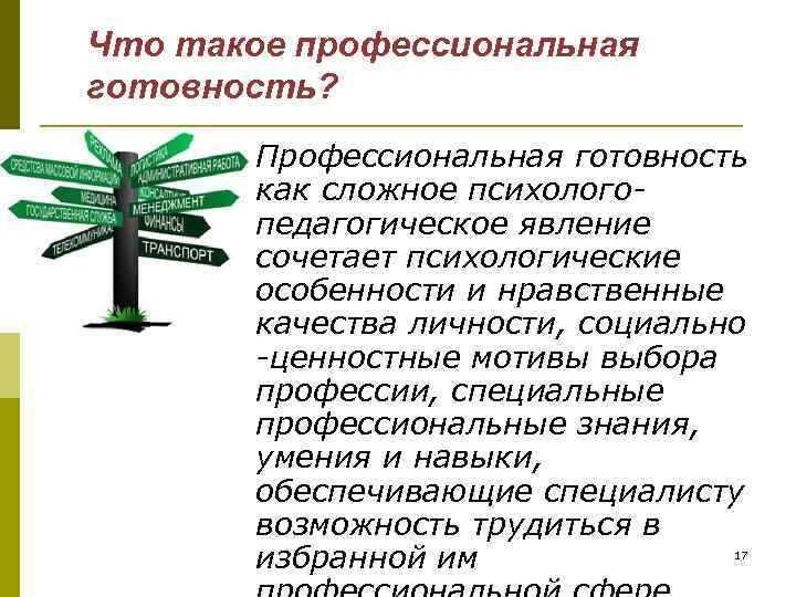 Что такое профессиональная готовность? Профессиональная готовность как сложное психологопедагогическое явление сочетает психологические особенности и