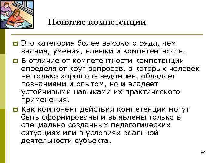 Понятие компетенции p p p Это категория более высокого ряда, чем знания, умения, навыки