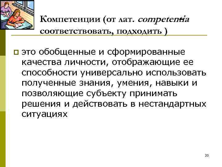 Компетенции (от лат. competentia – соответствовать, подходить ) p это обобщенные и сформированные качества