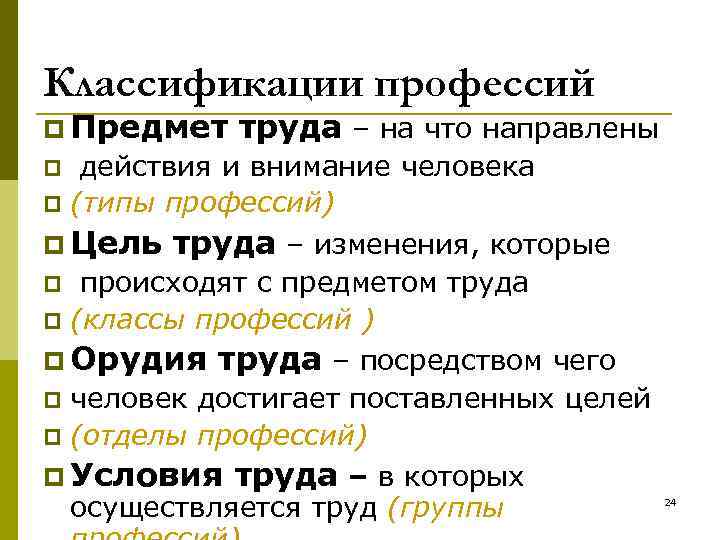 Классификации профессий p Предмет труда – на что направлены действия и внимание человека p