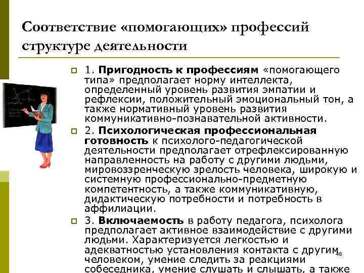 Соответствие «помогающих» профессий структуре деятельности p p p 1. Пригодность к профессиям «помогающего типа»