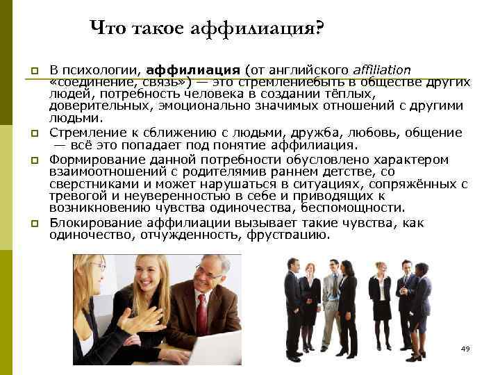 Что такое аффилиация? p p В психологии, аффилиация (от английского affiliation «соединение, связь» )