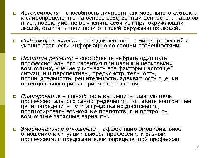 p Автономность – способность личности как морального субъекта к самоопределению на основе собственных ценностей,