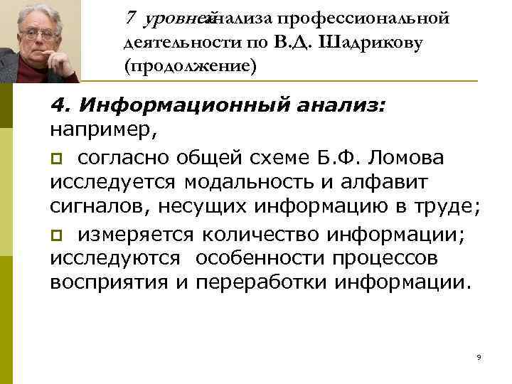 7 уровней анализа профессиональной деятельности по В. Д. Шадрикову (продолжение) 4. Информационный анализ: например,