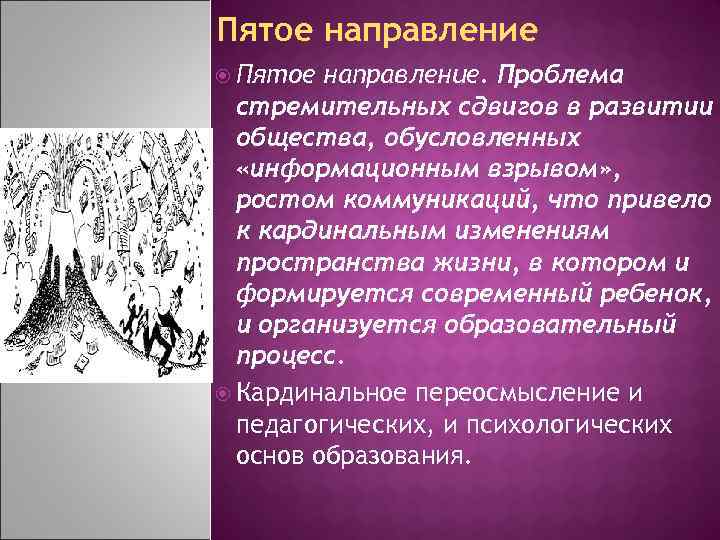 Пятое направление Пятое направление. Проблема стремительных сдвигов в развитии общества, обусловленных «информационным взрывом» ,