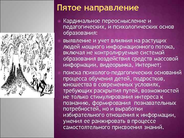 Пятое направление Кардинальное переосмысление и педагогических, и психологических основ образования: выявление и учет влияния