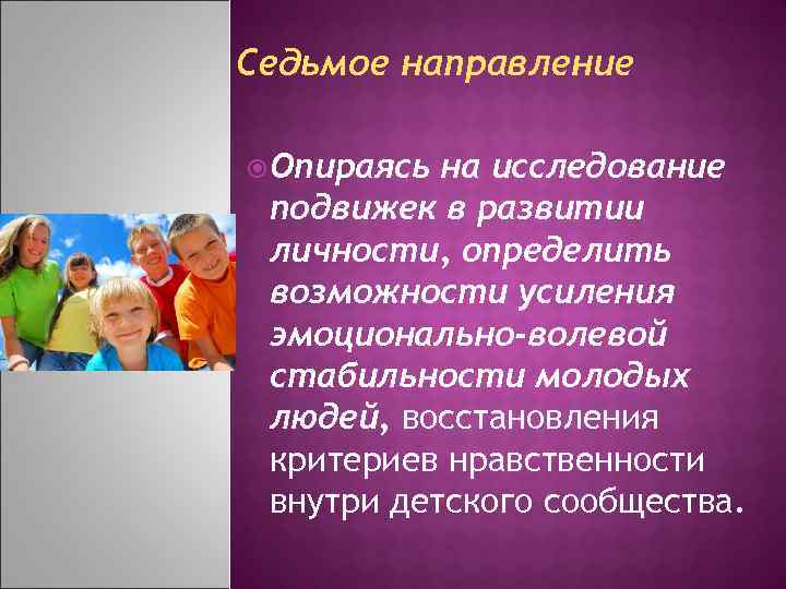 Седьмое направление Опираясь на исследование подвижек в развитии личности, определить возможности усиления эмоционально-волевой стабильности