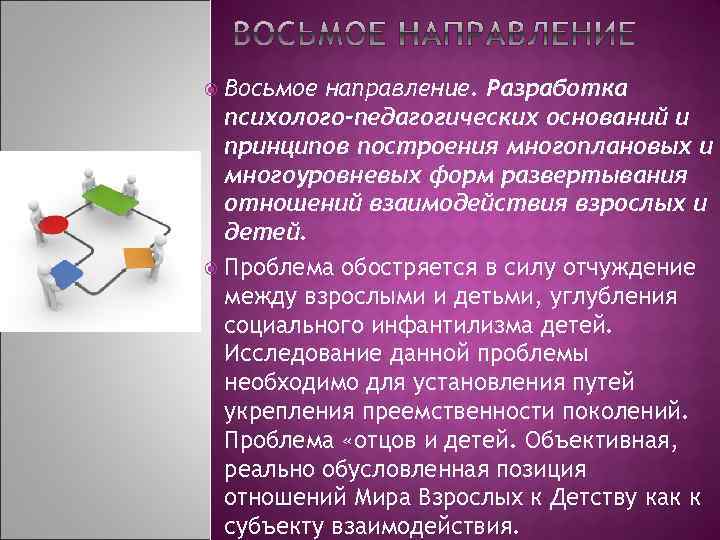 Восьмое направление. Разработка психолого-педагогических оснований и принципов построения многоплановых и многоуровневых форм развертывания отношений