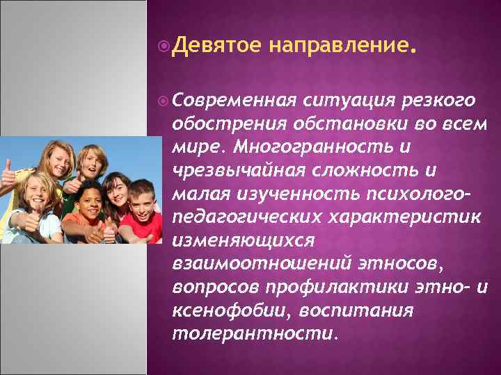  Девятое направление. Современная ситуация резкого обострения обстановки во всем мире. Многогранность и чрезвычайная